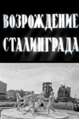 Постер Возрождение Сталинграда (1944)