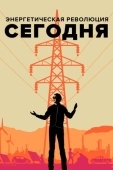 Постер Энергетическая революция сегодня (2017)