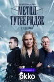 Постер Метод Тутберидзе (2025)