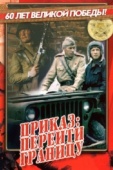 Постер Приказ: Перейти границу (1982)