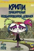 Постер Крипи: Приключения необыкновенной девочки (2006)