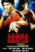 Постер Башня смерти (1980)