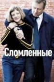 Постер Сломленные (2012)