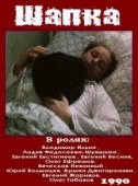 Постер Шапка (1990)
