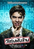 Постер Тинейджер на миллиард (2011)