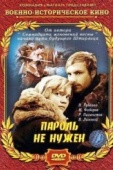 Постер Пароль не нужен (1967)