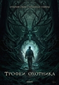 Постер Трофеи охотника (2024)