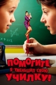 Постер Помогите, я уменьшил свою училку! (2015)