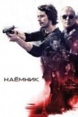 Постер Наёмник (2017)