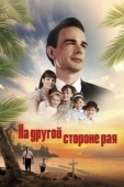 Постер На другой стороне рая / Глаз бури 2: Огонь веры (2019)