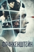 Постер Франкенштейн (2015)