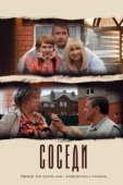 Постер Соседи (2012)
