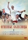 Постер Огненные колесницы (1981)
