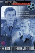 Постер Несовершеннолетние (1977)