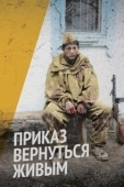 Постер Приказ вернуться живым (2015)