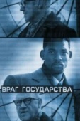 Постер Враг государства (1998)