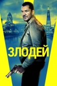 Постер Злодей (2020)