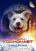 Постер Моя собака – космонавт (2025)