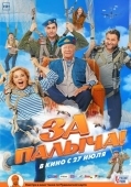 Постер За Палыча! (2023)