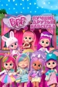Постер BFF: Лучшие друзья навсегда (2022)