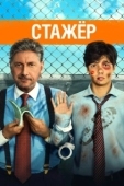 Постер Стажёр (2018)