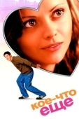 Постер Кое-что еще (2003)
