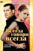 Постер Всегда говори «всегда» (2003)