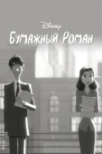 Постер Бумажный роман (2012)