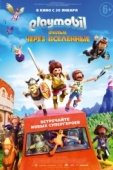 Постер Playmobil фильм: Через вселенные (2019)