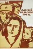 Постер Самый медленный поезд (1963)