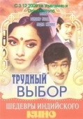 Постер Трудный выбор (1972)