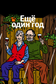 Постер Еще один год (2010)