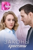 Постер Законы красоты (2025)
