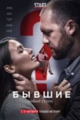 Постер Бывшие (2016)