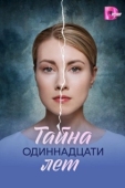 Постер Тайна одиннадцати лет (2026)
