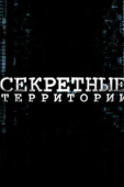 Постер Секретные территории (2011)