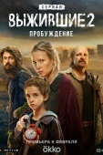 Постер Выжившие. Беременная (2024)