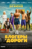 Постер Блогеры и дороги (2021)