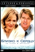 Постер Близко к сердцу (1996)