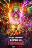 Постер Властелины вселенной (2024)