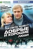 Постер На свете живут добрые и хорошие люди (2008)