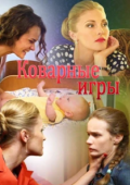 Постер Коварные игры (2016)