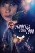 Постер Убийства в стиле Гойи (2019)