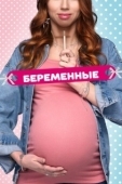 Постер Беременные (2015)