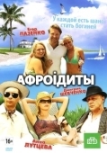 Постер Афроiдиты (2012)
