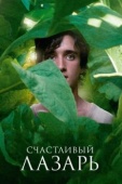 Постер Счастливый Лазарь (2018)