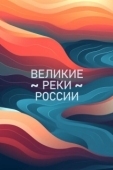 Постер Великие реки России (2023)