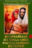 Постер Величайшая из когда-либо рассказанных историй (1965)