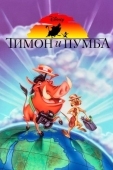 Постер Тимон и Пумба (1995)