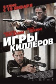 Постер Игры киллеров (2011)